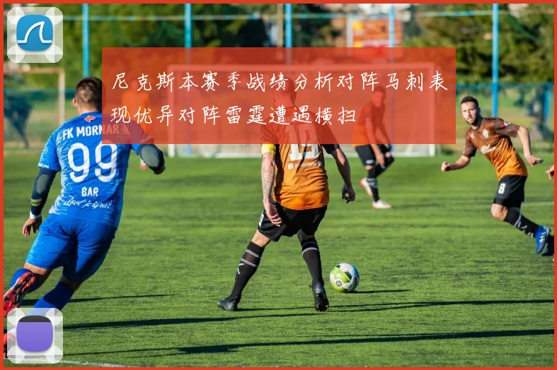 尼克斯本赛季战绩分析对阵马刺表现优异对阵雷霆遭遇横扫