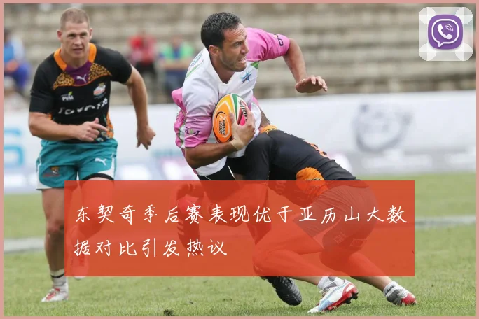 东契奇季后赛表现优于亚历山大数据对比引发热议