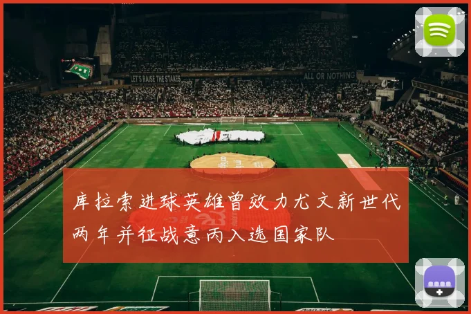 库拉索进球英雄曾效力尤文新世代两年并征战意丙入选国家队