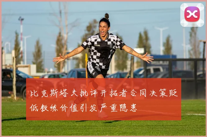 比克斯塔夫批评开拓者合同决策贬低教练价值引发严重隐患