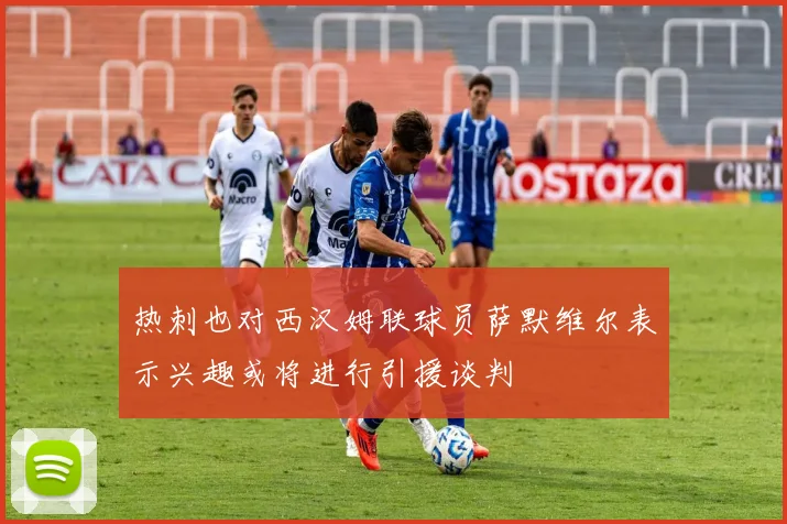 热刺也对西汉姆联球员萨默维尔表示兴趣或将进行引援谈判