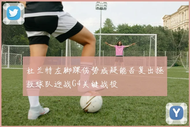 杜兰特左脚踝伤势成疑能否复出拯救球队迎战G4关键战役