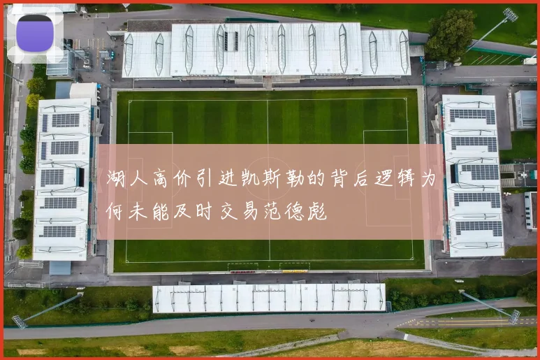 湖人高价引进凯斯勒的背后逻辑为何未能及时交易范德彪